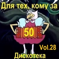Дискотека - Для тех, кому за 50... Vol.28 (2026) MP3