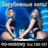 Зарубежные хиты по-новому Vol.100-107 (2026) MP3