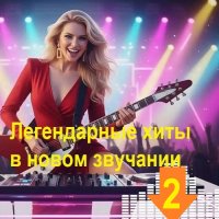 Легендарные хиты в новом звучании 2 (2026) MP3