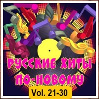 Русские хиты по-новому Vol.21-30 (2026) MP3