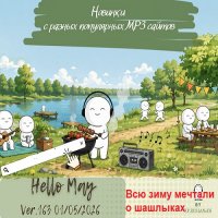 Новинки с разных популярных MP3 сайтов. Ver.163 (01.05.2026) MP3