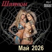 Шансон. Май (2026) МР3