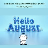 Новинки с разных популярных MP3 сайтов. Ver.166 (01.08.2026) MP3