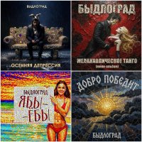 Быдлоград - Сборник 8 альбомов (2026) MP3
