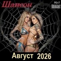 Шансон. Август (2026) МР3