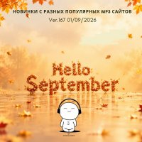 Новинки с разных популярных MP3 сайтов. Ver.167 (01.09.2026) MP3